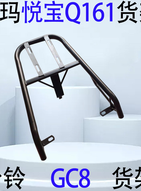 适用爱玛悦宝Q161台铃GC8尾箱货架电瓶车后备箱延长外卖支撑衣架
