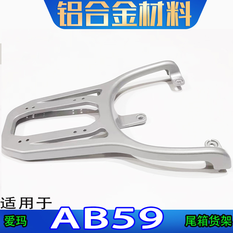 适用爱玛AB59电动车尾箱架后备箱改装工具箱外卖加长支撑拉货衣架
