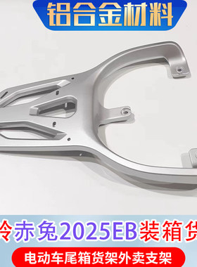 专用台铃赤兔EB2025版电动车尾箱货架后备箱延长外卖一体后支撑架