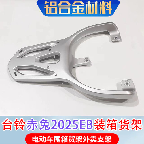 专用台铃赤兔EB2025版电动车尾箱货架后备箱延长外卖一体后支撑架