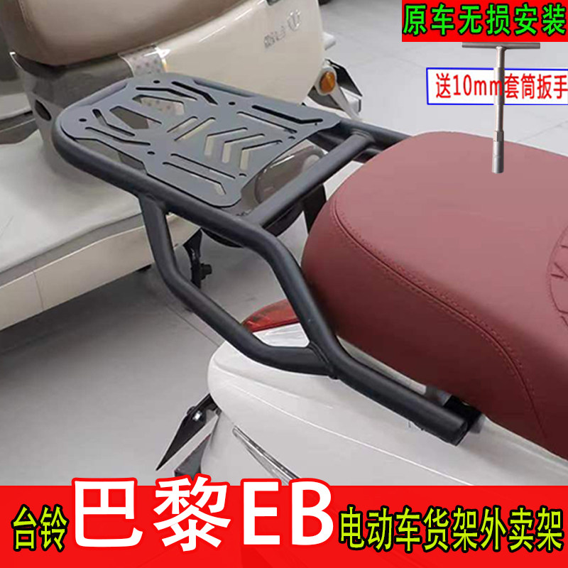 适用台铃巴黎EB超能S电动车尾箱货架后备箱延长改装工具箱外卖架