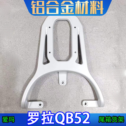适用爱玛罗拉QB52电动车尾箱架后备箱改装工具箱外卖货架加长铁架