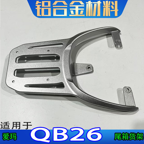 适用爱玛QB26电动车尾箱货架电瓶车后备箱改装延长外卖后支撑衣架