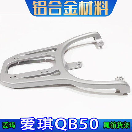 适用于爱玛爱琪QB50电动车尾箱架后备箱改装工具箱外卖货架加长架