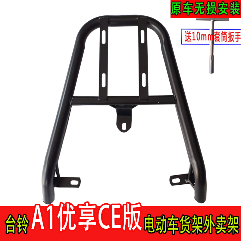 适用于台铃A1优享CE版电瓶车尾箱货架外卖架电动车货架后衣一体架
