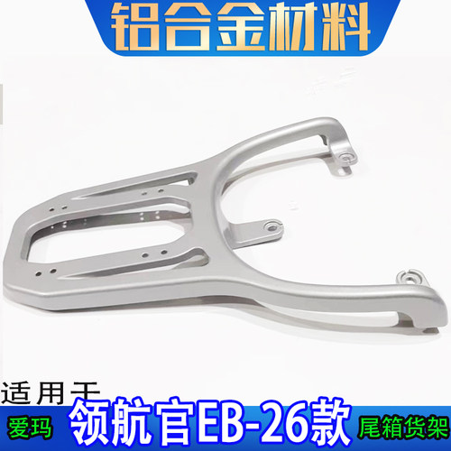 适用爱玛领航官EB26款电动车尾箱架后备箱改装工具箱外卖加长支架