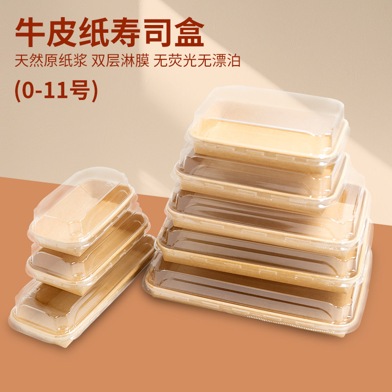 一次性牛皮纸寿司打包盒