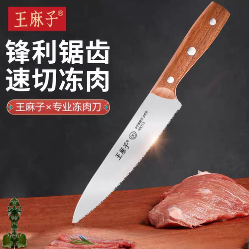 新疆包邮王麻子冻肉刀家用锯齿刀切冻肉锋利解冻带齿刀