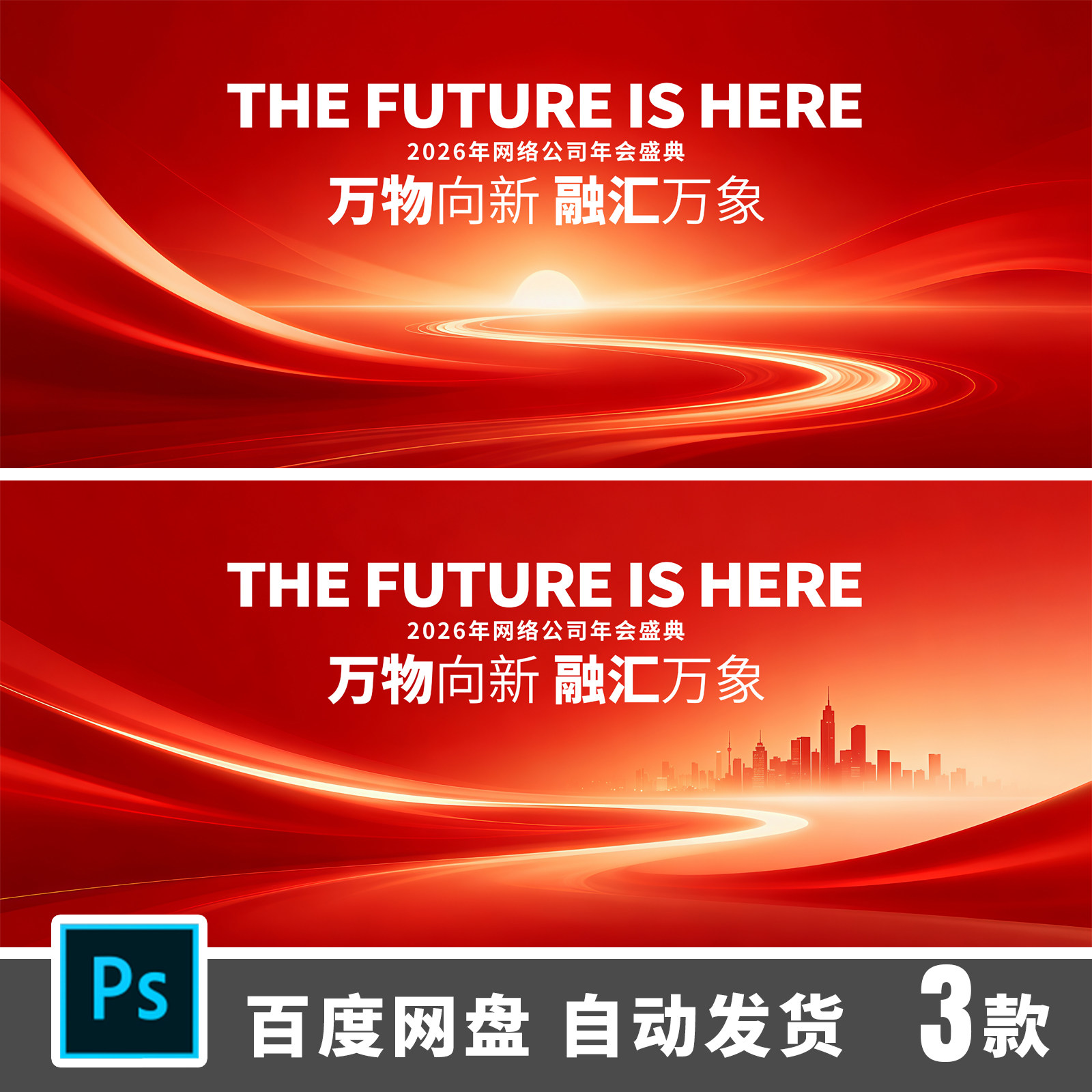 2026红金色峰会典礼晚会发布会议LED主视觉KV展板舞台PS素材744