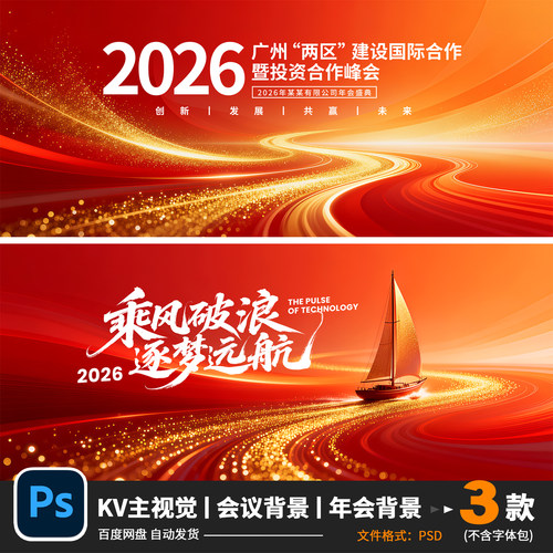 红色乘风破浪年会背景展板企业年终会议帆船KV主视觉psd素材790