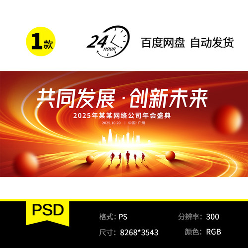 大气红色企业年会盛典主视觉共同发展创新未来高清大屏PS模板1053