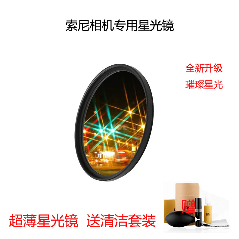 索尼UV滤镜星芒镜星光镜