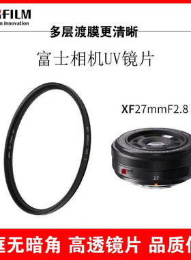 富士XF27mm F2.8镜头UV滤镜XT30/xs10/xt4/xt5 xt3相机前玻璃片39