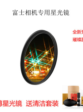 富士相机星光滤镜18-55mm星芒镜39 43XT30 XT20 XA5 Xs10璀璨星光