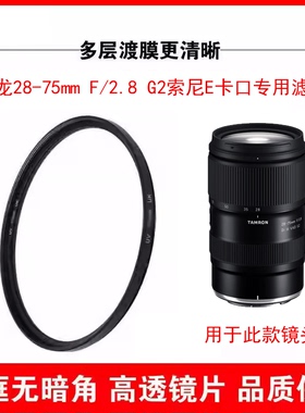 适用腾龙28-75mmF/2.8G2镜头滤镜E卡口UV保护a7m4A7R5A7M3偏振CPL