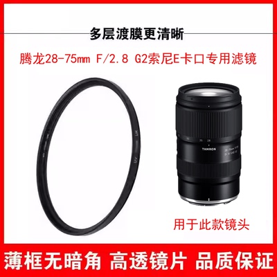腾龙28-75mmF/2.8镜头保护滤镜