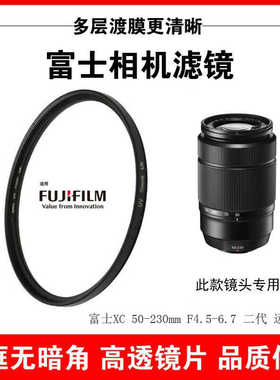 富士UV镜头XC50-230mm F4.5-6.7适用X-S20 xt30 xt5微单CPL58mm镜