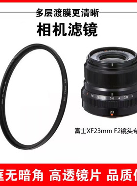 富士XF23mm F2 R WR镜头滤镜UV保护镜xt30/xs10/xt4/xt5xt3相机43