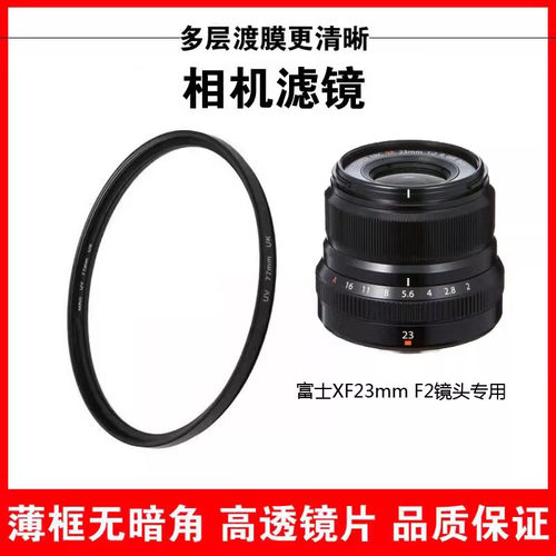 富士XF23mmF2RWR镜头滤镜
