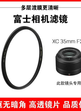 富士相机UV镜头XC35mmF2滤光镜CPL镀膜43适用xt5 xh2s XT30IIxs20