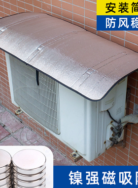 空调外机保护罩强磁免安装防晒隔热挡雨防滴水盖顶防尘耐腐1-10匹