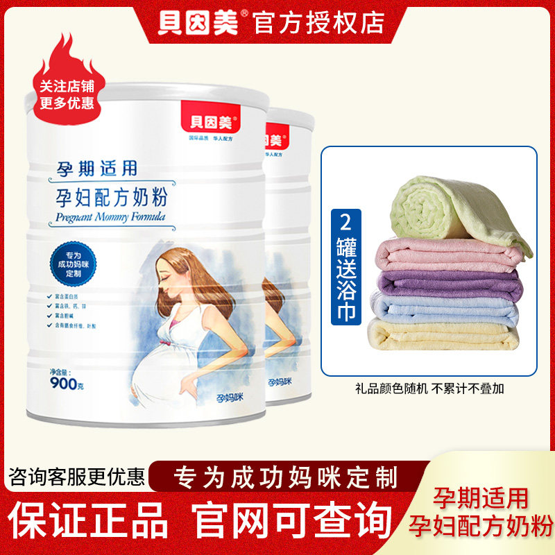 贝因美成功妈咪孕妇奶粉正品怀孕期孕早中晚期900g*2罐 含叶酸