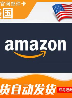 自动发货 美国亚马逊购物礼品卡美亚礼品卡300美金美元Amazon