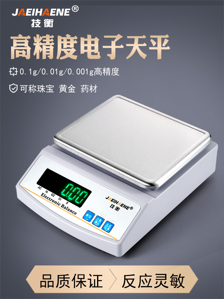 技衡高精度黄金秤0.001g克重秤