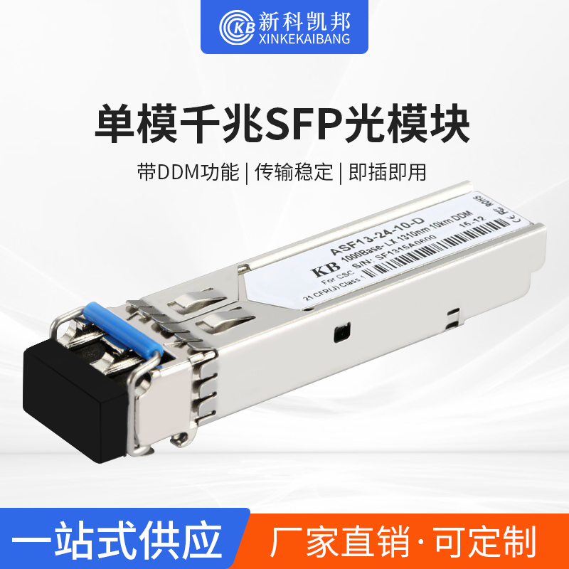 新科凯邦（KB）千兆SFP光模块单模10km 20KM 40km兼容思科华为H3C SFP-GE-LH40-SM1LC双口单口可选支持定制