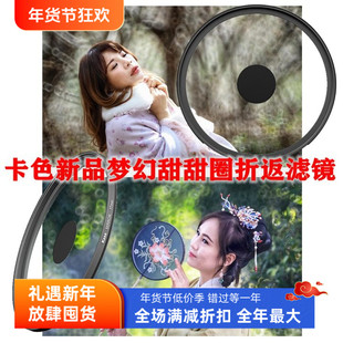 卡色49 52 55 58 62 72 77mm散焦甜甜圈特效人像虚化相机折返滤镜