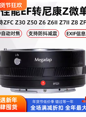 Megadap迦百列EFTZ21适用佳能EF镜头转尼康Z口ZFC Z8 Z9 Z7 Z6II