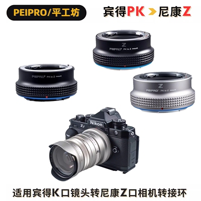 平工坊PK镜头转Z卡口相机转接环