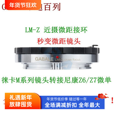 迦百列GABALE徕卡M镜头转接尼康Z7/Z6微单微距近摄接环LM-Z热卖