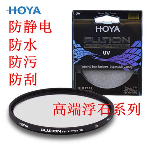 HOYAFUSION浮石18层镀膜UV滤镜