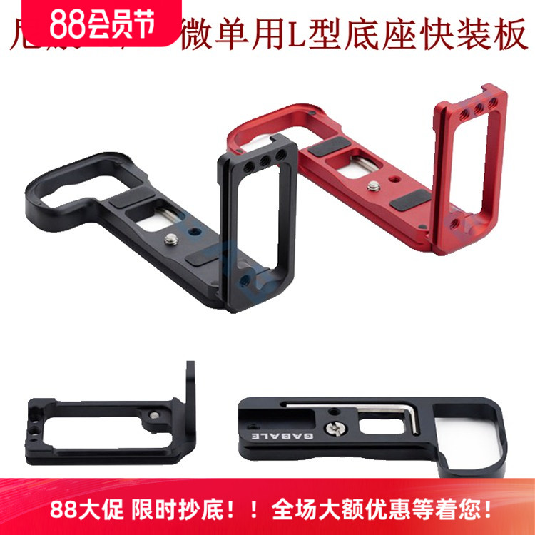 迦百列新款GABALE尼康微单Z6/Z7手柄L型快装板L板底座抽拉式热卖
