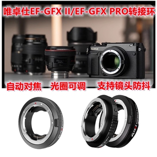 唯卓仕EF-GFX转接环适用佳能ef镜头转富士gfx50S/50r/100ll中画幅