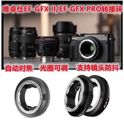 唯卓佳能EF转富士GFX自动转接环