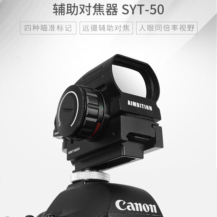Selens长焦镜头抓拍鸟远摄辅助对焦器光点瞄准摄影人眼视野取景器
