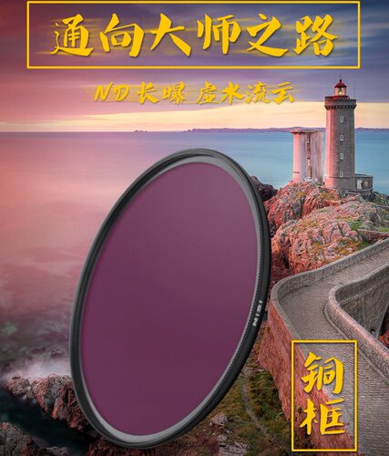 耐司ND1000减光镜中灰密度ND滤镜