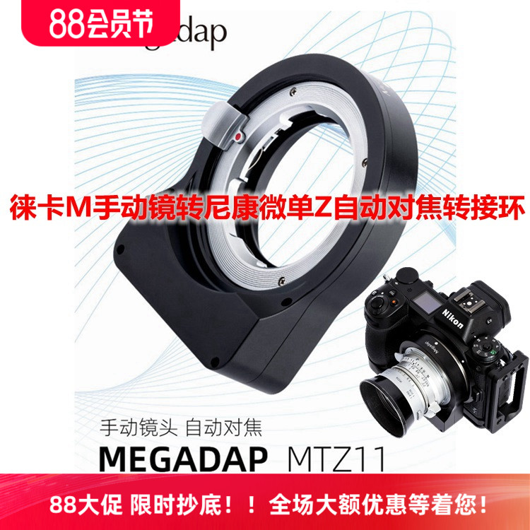 Megadap徕卡M手动镜头转尼康全幅微单Z6Z7Z50自动对焦转接环MTZ11