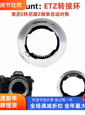 Funmount ETZ索尼FE镜头转尼康ZFC接环适用Z8 Z6II Z7II Z9Z50Z30