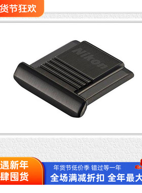 尼康ASC-03 BK黑色DfD500D610D810D850D7500不锈钢热靴防尘盖保护