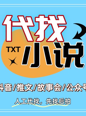 找小说txt抖音言情小说下载帮找公众号 故事会 网络小说txt找