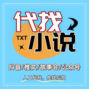 找小说txt抖音言情小说下载帮找公众号 故事会 网络小说txt找