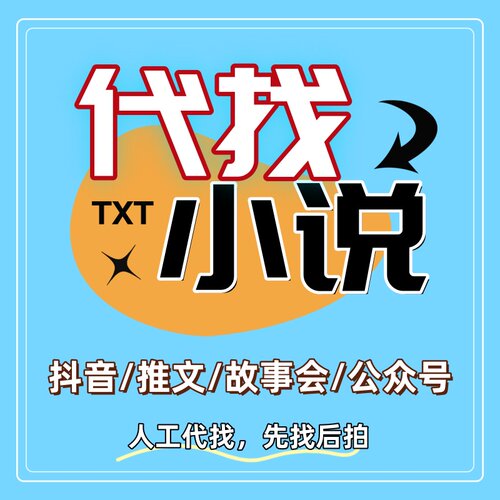 找小说txt抖音言情小说下载帮找公众号 故事会 网络小说txt找
