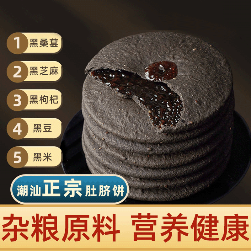 五黑粗粮饼潮汕特产红糖经典盛香