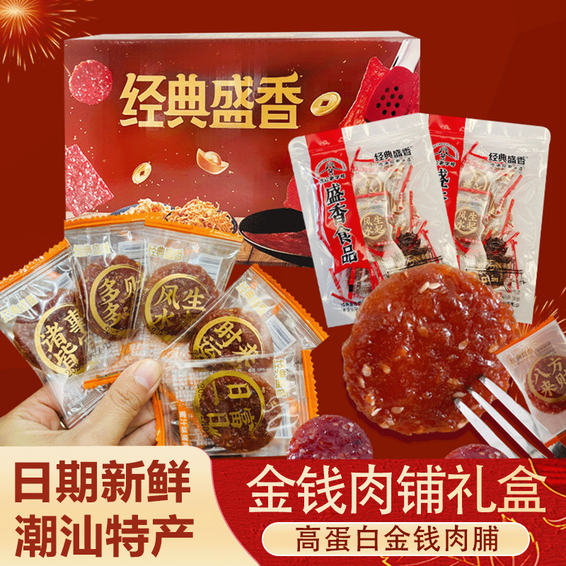 经典盛香猪肉脯蜜汁味金钱脯办公室网红小吃即食休闲零食潮汕特产