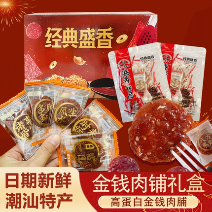 经典盛香猪肉脯蜜汁味金钱脯办公室网红追剧零食小吃潮汕特产肉干