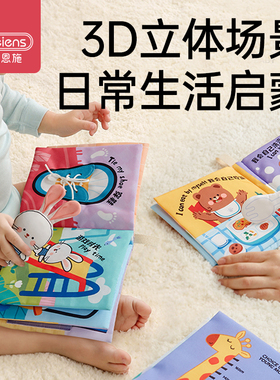 贝恩施生活启蒙3D立体婴儿布书可啃咬撕不烂认知玩具6-12个月