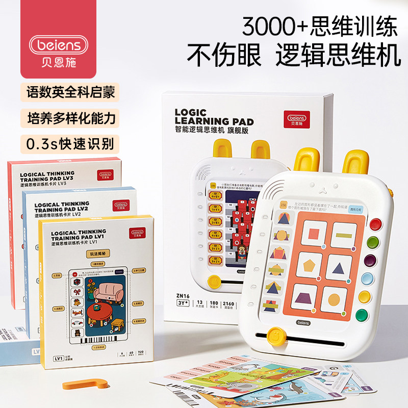 贝恩施儿童早教逻辑训练机思维学习机启蒙卡片早教有声点读3-6岁Y